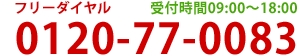 フリーダイヤル 0120-77-0083