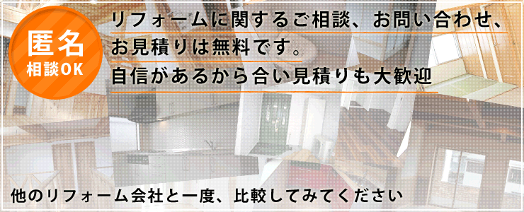 リフォームに関するご相談、お問い合わせ、お見積りは無料です