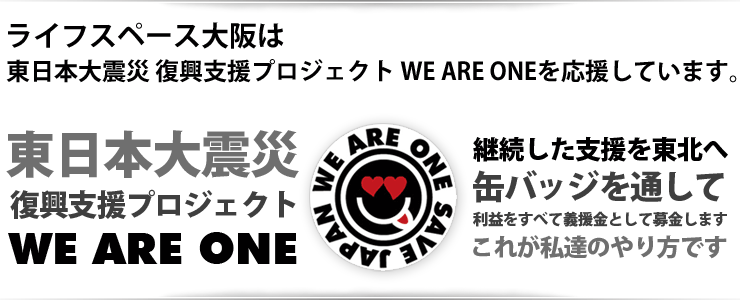 東日本大震災 復興支援プロジェクト WE ARE ONE
