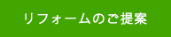 リフォームのご提案