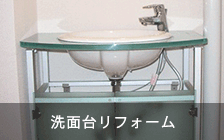 洗面台リフォーム