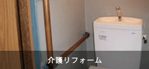 介護リフォーム