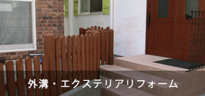 外溝・エクスエリアリフォーム