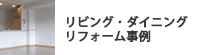 リビング・ダイニングリフォーム事例