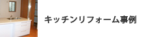 キッチンリフォーム事例