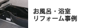 浴室リフォーム事例