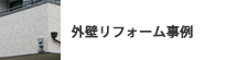 外壁リフォーム事例