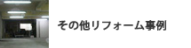 その他リフォーム事例