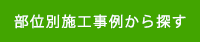 部位別施工事例から探す